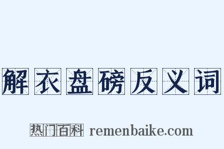 解衣盘磅反义词是什么意思的图片